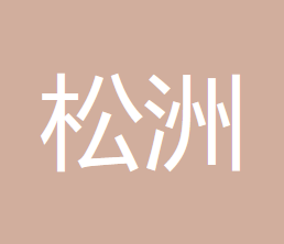 内蒙古松洲会计师事务所的图标