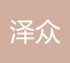 赤峰泽众会计师事务所的图标