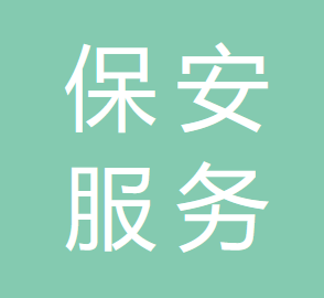 赤峰市松山区保安服务有限责任公司的图标
